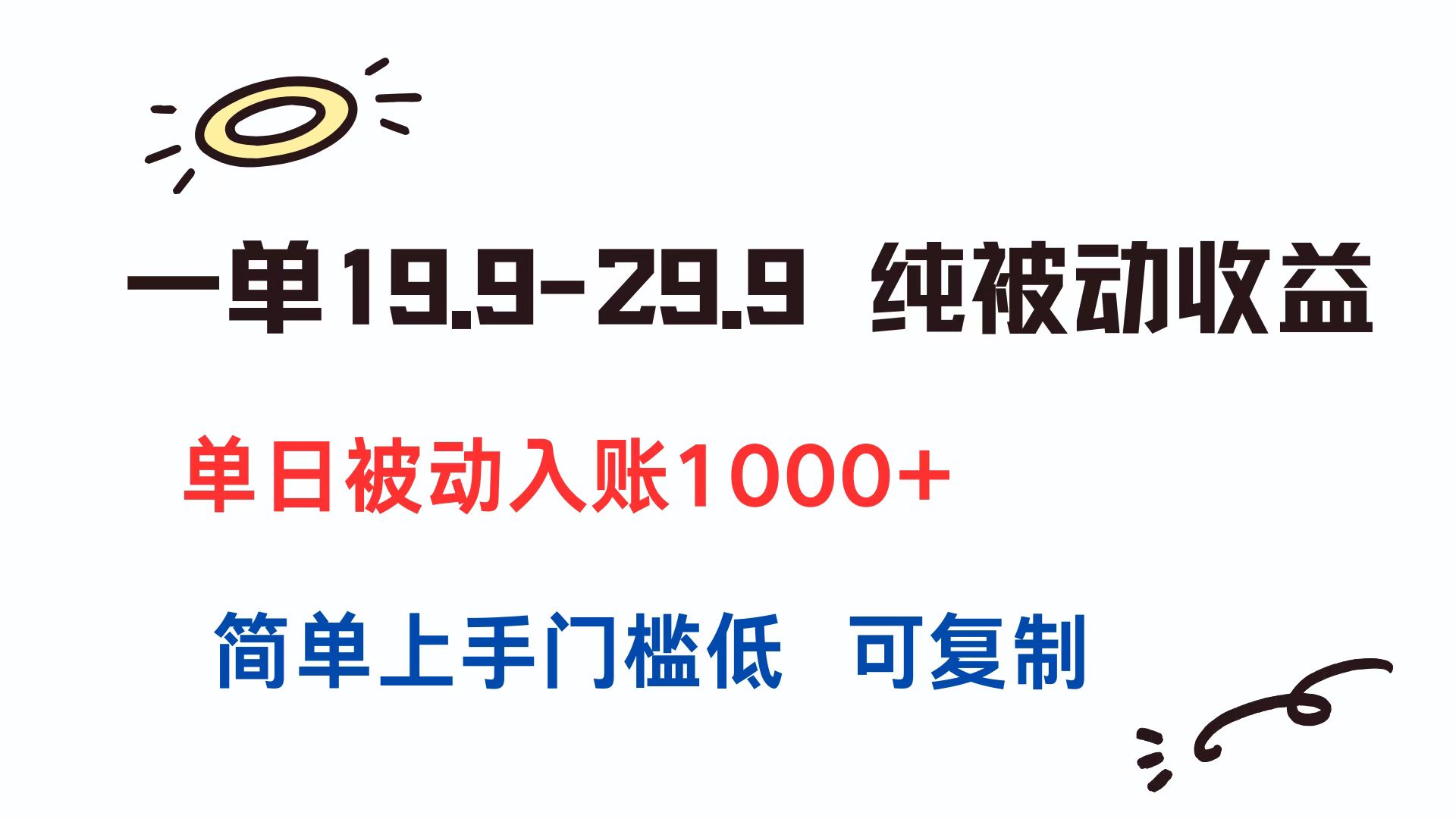 一单19.9-29.9 纯被动收益 单日被动入账1000+ 简单上手门槛低 可复制-雲鼎文化传媒