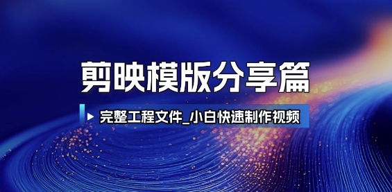 剪映模版分享篇_完整工程文件，小白快速制作高端视频-雲鼎文化传媒