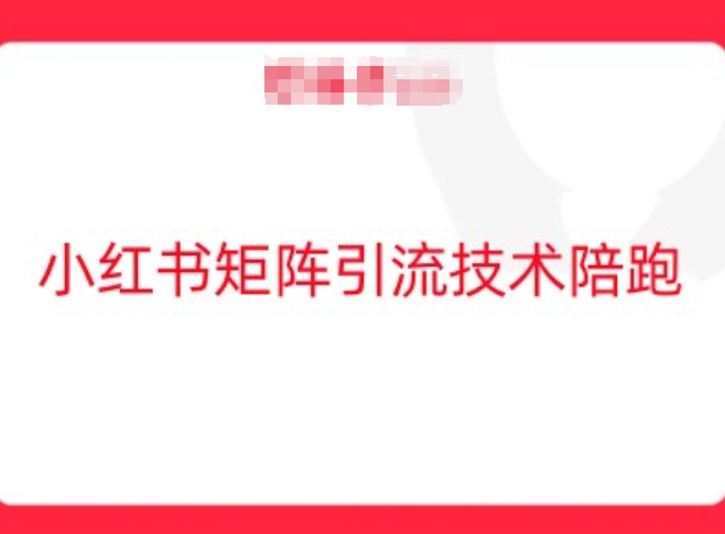 小红书矩阵引流技术，教大家玩转小红书流量-雲鼎文化传媒