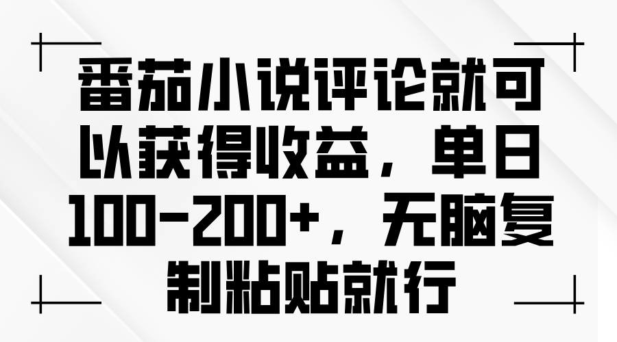 番茄小说评论就可以获得收益，单日100-200+，无脑复制粘贴就行-雲鼎文化传媒