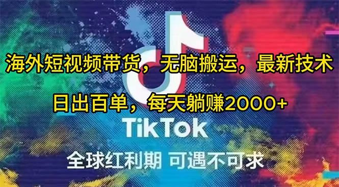 (10051期)海外短视频带货，无脑搬运，最新技术，日出百单，每天躺赚2000+-雲鼎文化传媒