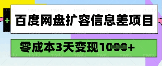 百度网盘扩容信息差项目，零成本，3天变现1k，详细实操流程-雲鼎文化传媒