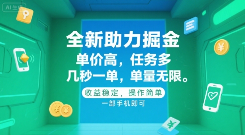 全新助力掘金 ，单价高 ，任务多 ，几秒一单 ，单量无限，收益稳定，操作简单，一部手机即可【揭秘】-雲鼎文化传媒