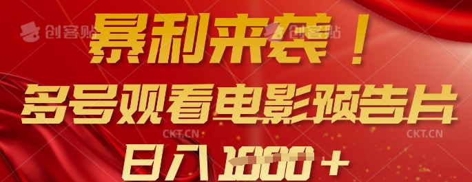 暴利来袭，多号观看电影预告片，可以批量可矩阵，日入多张-雲鼎文化传媒