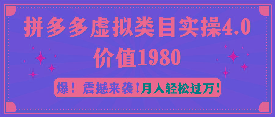 拼多多虚拟类目实操4.0：月入轻松过万，价值1980-雲鼎文化传媒