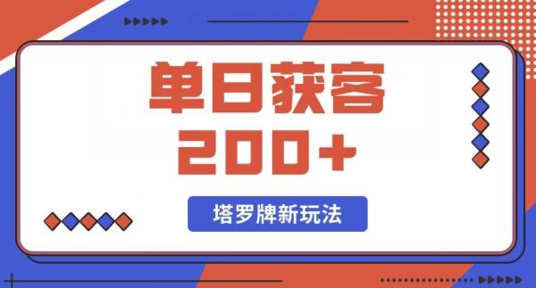 每日获客200+暴力塔罗牌玩法-雲鼎文化传媒