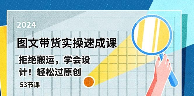 最新图文带货实操速成课，拒绝搬运，学会设计！轻松过原创  (53节课-雲鼎文化传媒