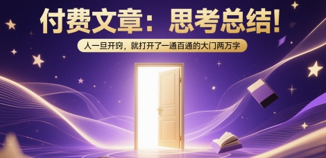 付费文章：思考总结！人一旦开窍，就打开了那扇一通百通的大门两万字-雲鼎文化传媒