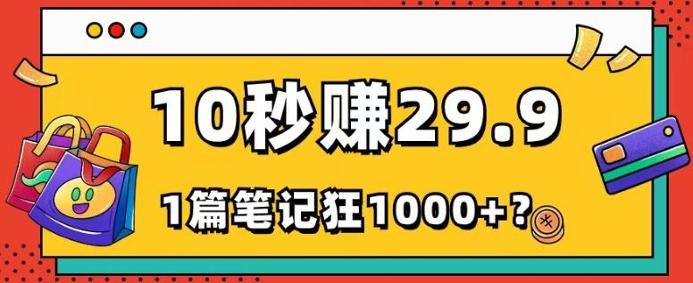 她，靠1个软件，10秒赚29.9元，1篇笔记狂赚1000+？-雲鼎文化传媒