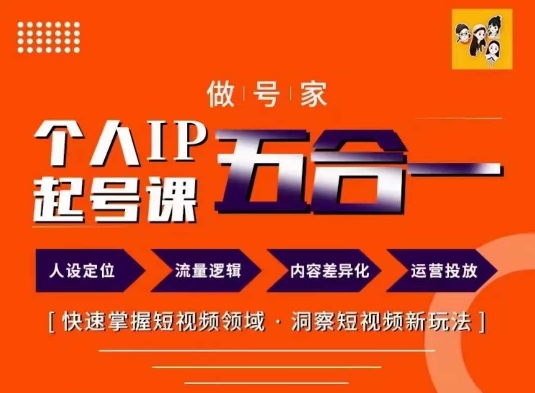 做号家的个人IP起号方法，快去掌握短视频领域，洞察短视频新玩法，68节完整-雲鼎文化传媒