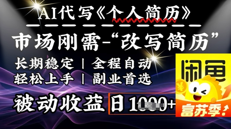 史诗级，AI全自动优化简历，一分钟完成交付，结合人人刚需，轻松日入多张-雲鼎文化传媒