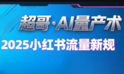 超哥·小红书AI全自动爆款视频量产术-雲鼎文化传媒