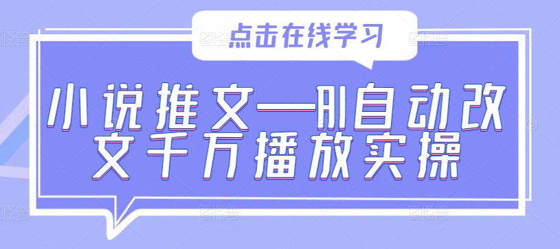 小说推文—AI自动改文千万播放实操-雲鼎文化传媒