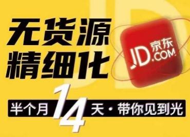 京东无货源精细化训练营，​0门槛快速上手，轻松做出无货源爆款，可复制放大做店群-雲鼎文化传媒