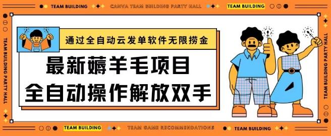 最新薅羊毛项目通过全自动云发单软件在羊毛平台无限捞金日入200+【揭秘】-雲鼎文化传媒