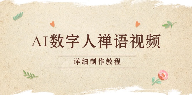 AI数字人禅语视频，小和尚开口说禅语，一禅小和尚，制作教程-雲鼎文化传媒