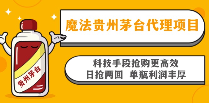 魔法贵州茅台代理项目，科技手段抢购更高效，日抢两回单瓶利润丰厚，回…-雲鼎文化传媒