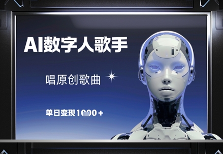 AI数字人歌手，唱原创歌曲，单日变现1k-雲鼎文化传媒