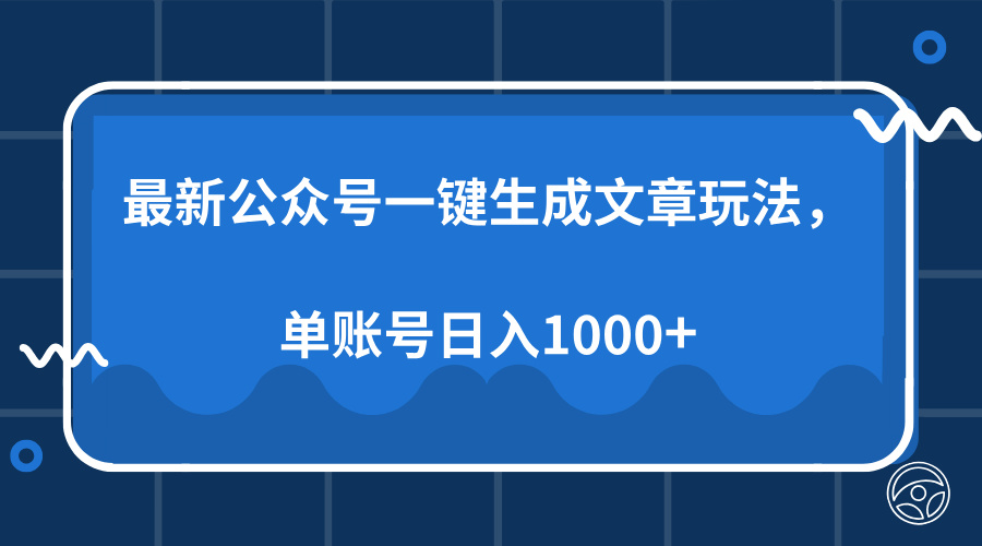 最新公众号AI一键生成文章玩法，单帐号日入1000+-雲鼎文化传媒