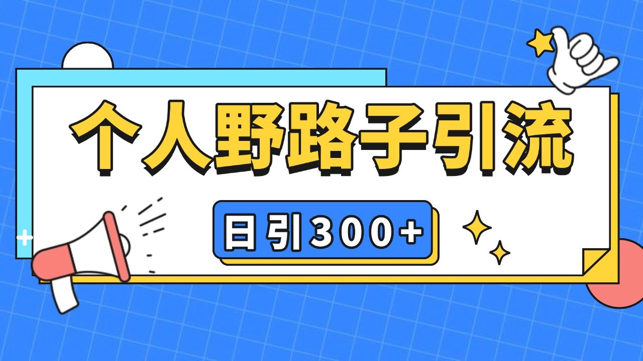 个人野路子引流日引300+精准客户，暴力截流玩法+克隆自热-雲鼎文化传媒