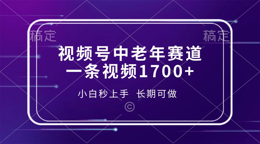 视频号中老年赛道，一条视频1700+，小白秒上手，长期可做-雲鼎文化传媒