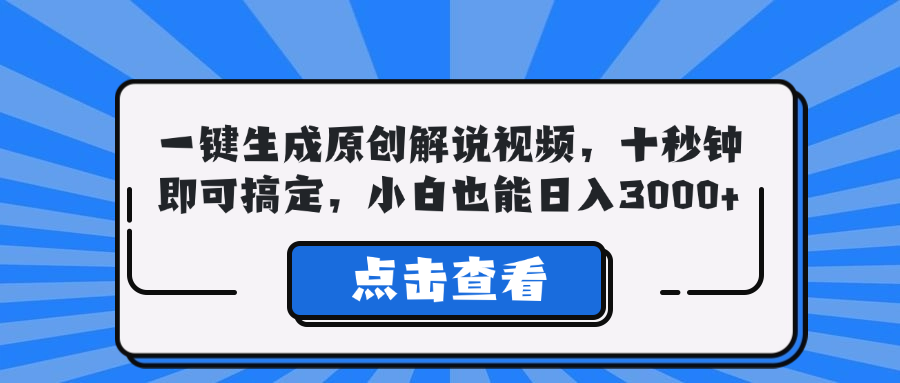 一键生成原创解说视频，十秒钟即可搞定，小白也能日入3000+-雲鼎文化传媒