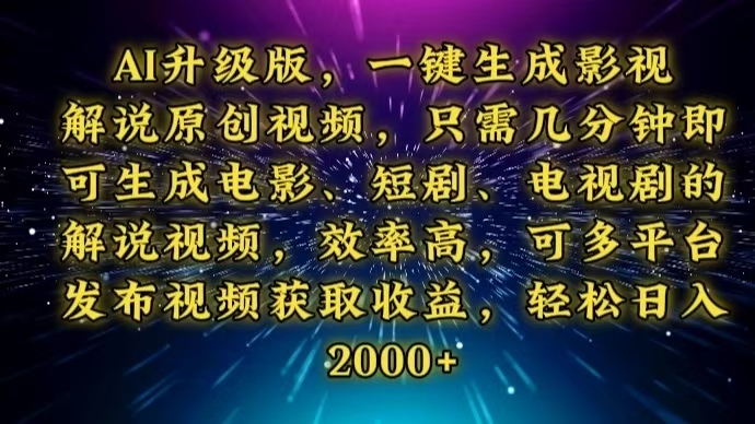 AI升级版，一键生成影视解说原创视频，只需几分钟即可生成电视剧的解说…-雲鼎文化传媒