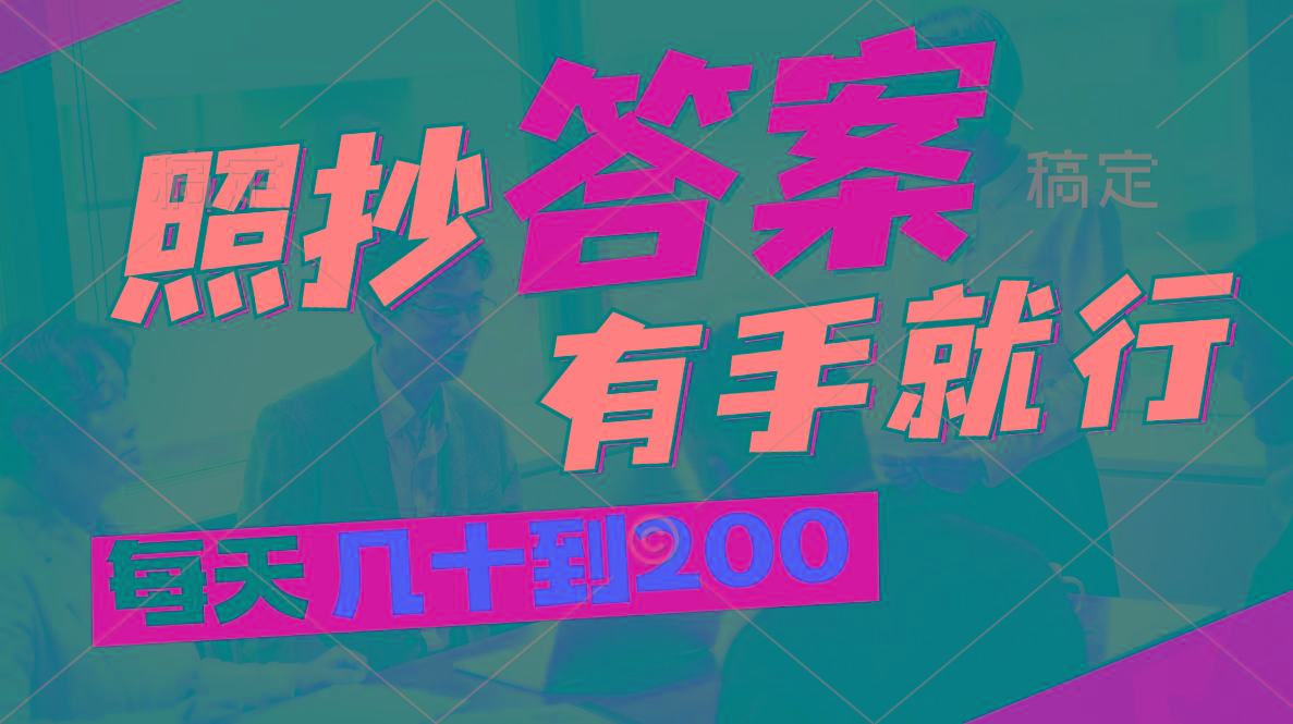 照抄答案，有手就行，每天几十到200-雲鼎文化传媒
