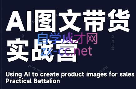 程程老师·AI图文带货实战营-雲鼎文化传媒