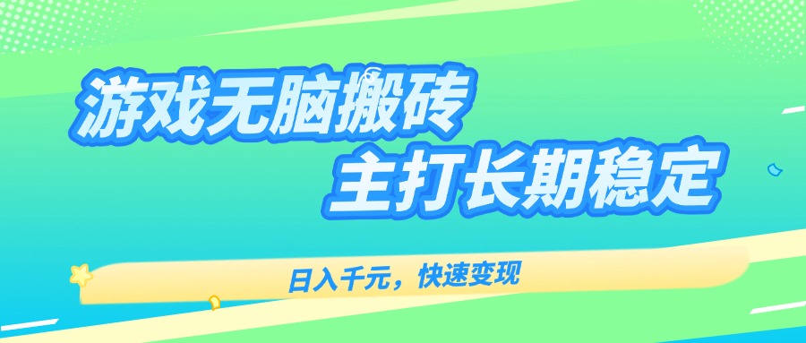 主打长期稳定海外全自动无脑游戏搬砖，日入千元，快速变现！-雲鼎文化传媒