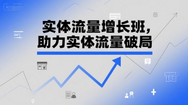 实体流量增长班，助力实体流量破局-雲鼎文化传媒