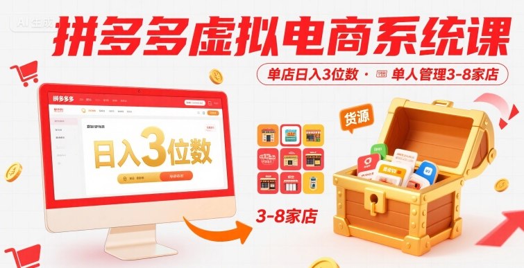 拼多多虚拟电商系统课，单店日入3位数，单人可管理3-8家店【附货源】-雲鼎文化传媒