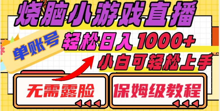 烧脑小游戏直播，单账号日入1000+，无需露脸，小白可轻松上手（保姆级教程）【揭秘】-雲鼎文化传媒