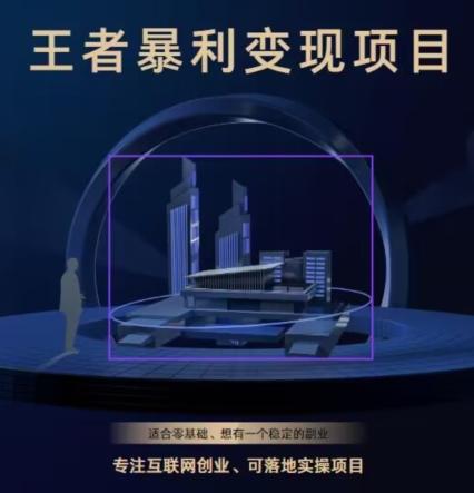 王者荣耀3.0掘金项目，多方式变现，只要有游戏行业就能赚钱！-雲鼎文化传媒