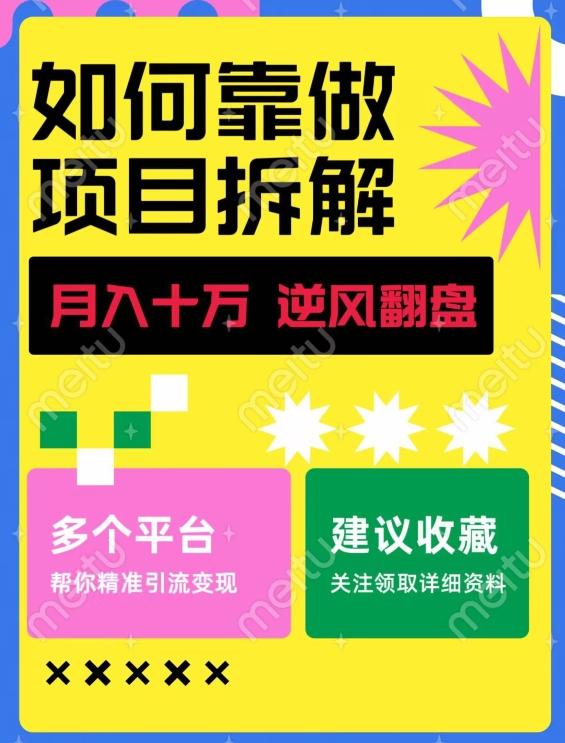 如何靠做项目拆解逆风翻盘，月入十万，在年前还清负债，赚到第一笔存款-雲鼎文化传媒
