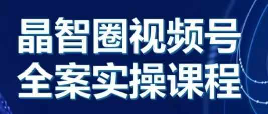 晶姐说直播·视频号全案实操课，从0-1全流程-雲鼎文化传媒