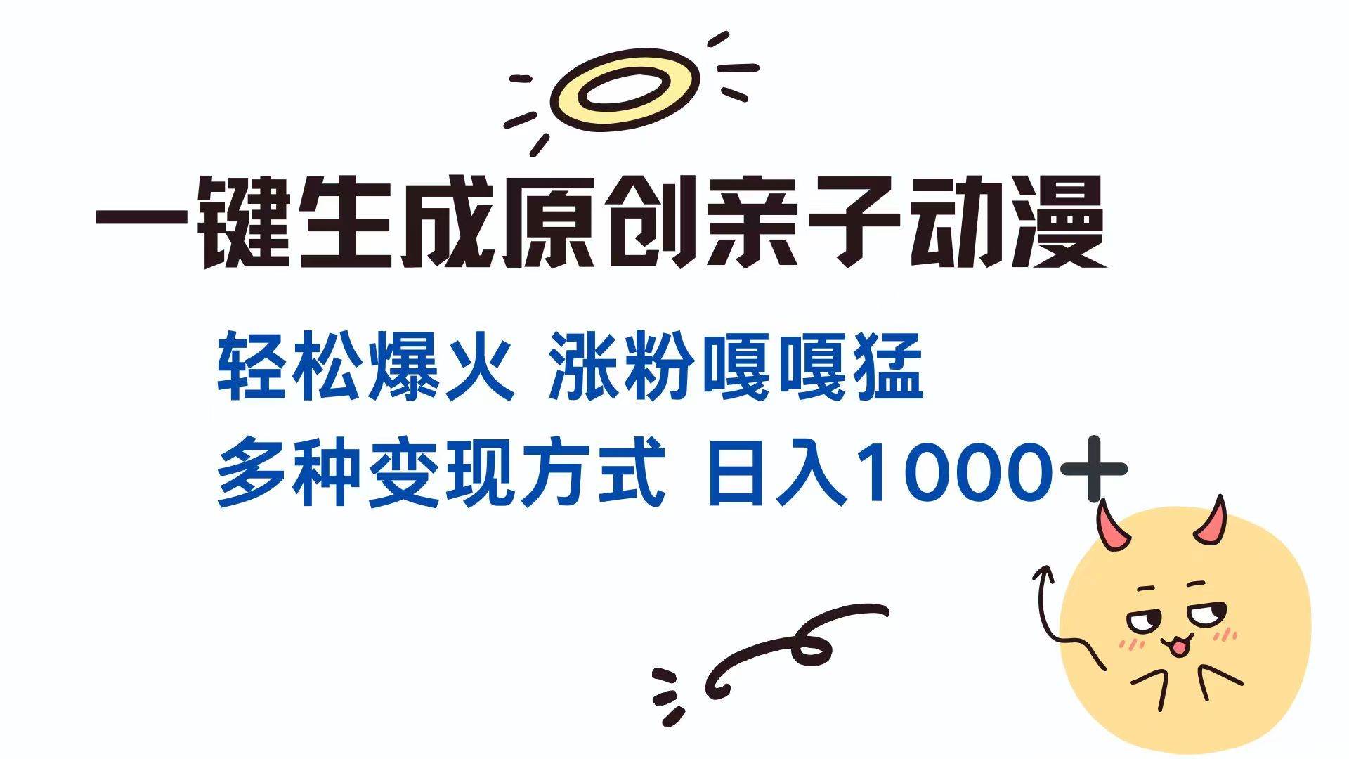一键生成原创亲子对话动漫 单视频破千万播放 多种变现方式 日入1000+-雲鼎文化传媒