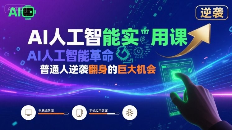 AI人工智能实用课，AI人工智能革命是我们普通人逆袭翻身的巨大机会-雲鼎文化传媒