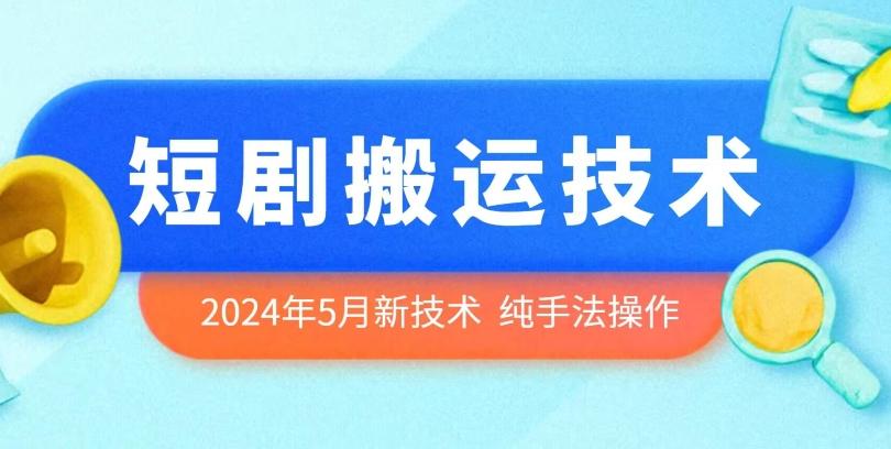 2024年5月最新的短剧搬运技术，纯手法技术操作【揭秘】-雲鼎文化传媒
