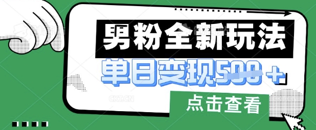 最新男粉暴力变现项目实操版教程，小白也能轻松上手，月入1w【揭秘】-雲鼎文化传媒