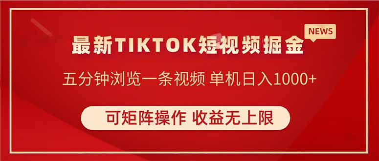 TIKTOK短视频暴力掘金 单机收益500+收益无上限 可矩阵操作 实现睡后收入-雲鼎文化传媒