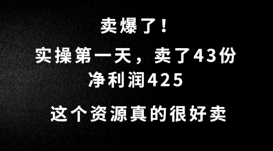 这个资源，需求很大，实操第一天卖了43份，净利润425【揭秘】-雲鼎文化传媒