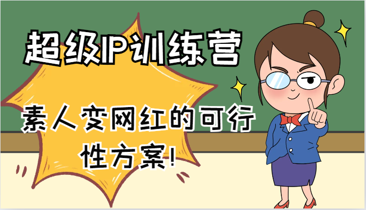 超级IP训练营-IP大课，素人变网红的可行性方案！(61节)-雲鼎文化传媒