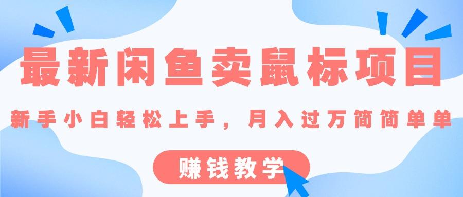 最新闲鱼卖鼠标项目,新手小白轻松上手，月入过万简简单单的赚钱教学-雲鼎文化传媒