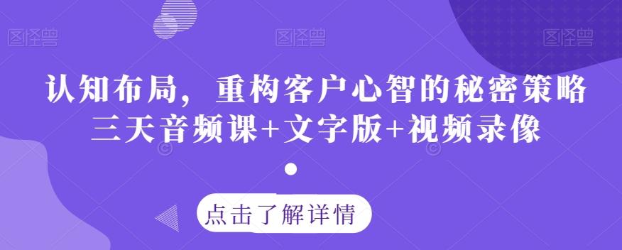 认知布局，重构客户心智的秘密策略三天音频课+文字版+视频录像-雲鼎文化传媒