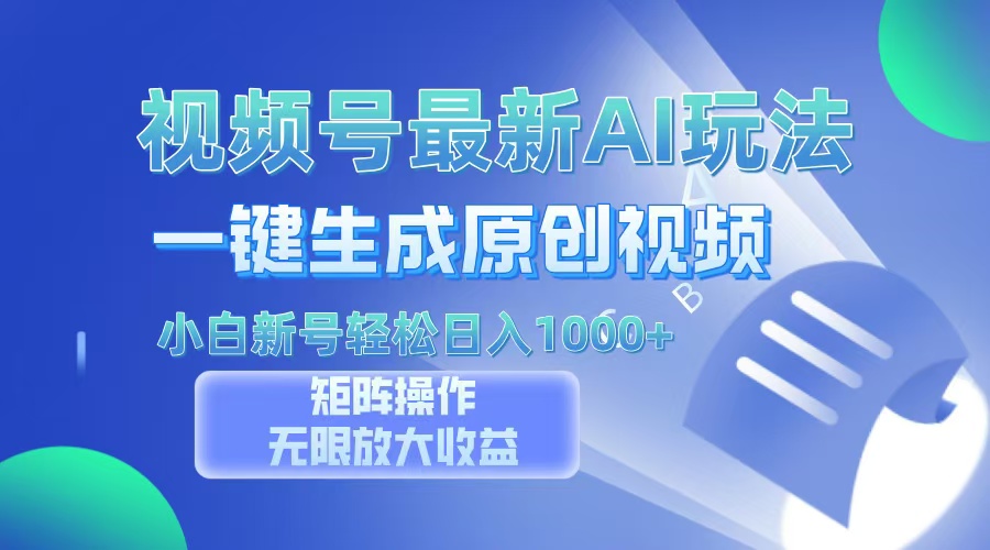 视频号最新AI万法，一键生成原创视频，小白新号也能轻松日入100+-雲鼎文化传媒