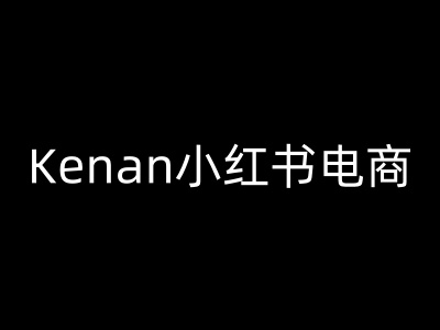 Kenan小红书电商-kenan小红书教程-雲鼎文化传媒