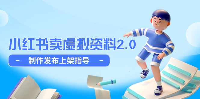 小红书卖虚拟资料2.0，制作发布上架指导，简单玩法细水长流-雲鼎文化传媒