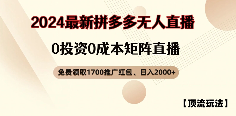 【顶流玩法】拼多多免费领取1700红包、无人直播0成本矩阵日入2000+【揭秘】-雲鼎文化传媒