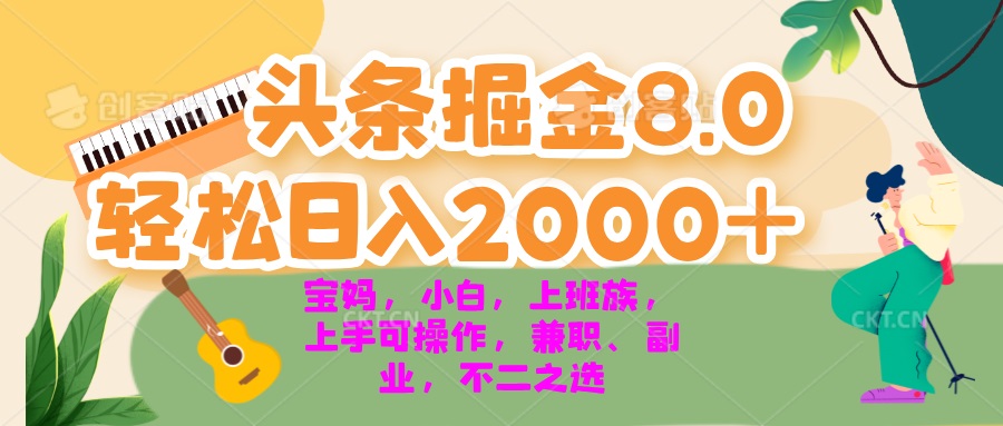 今日头条掘金8.0最新玩法 轻松日入2000+ 小白，宝妈，上班族都可以轻松…-雲鼎文化传媒
